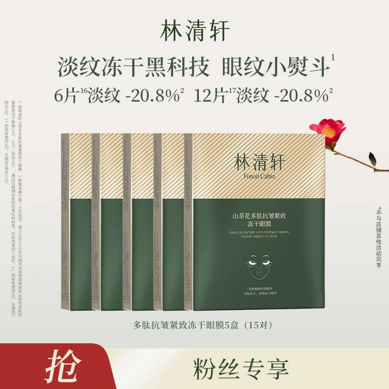 【芬姐专属】林清轩山茶花多肽抗皱紧致冻干眼膜3对