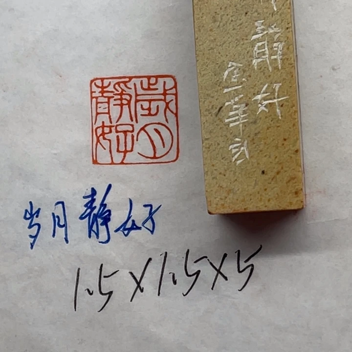 青田石印石岁月静好