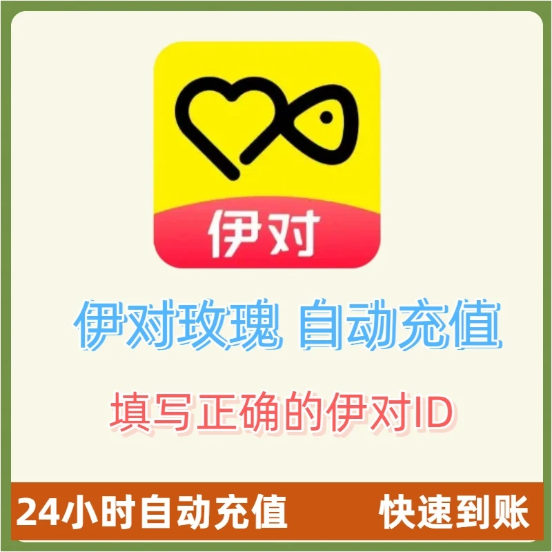 【自动充值】伊对交友玫瑰充值伊对玫瑰充值 伊对币填写伊对ID