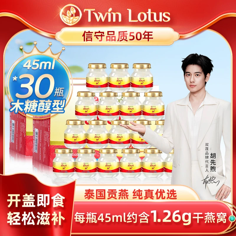 【量少小孩吃】TwinLotus双莲2.8%即食燕窝 45ml*30瓶