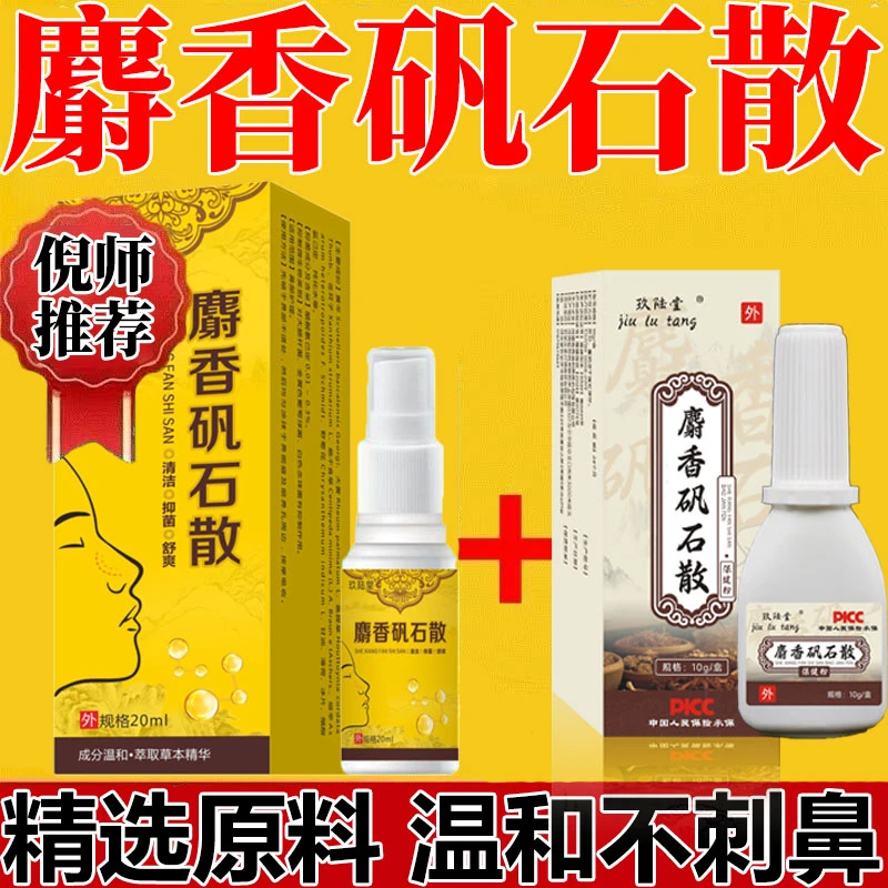 麝香矾石散喷剂倪海厦推荐精选同仁品质喷剂正宗麝香矾石粉剂
