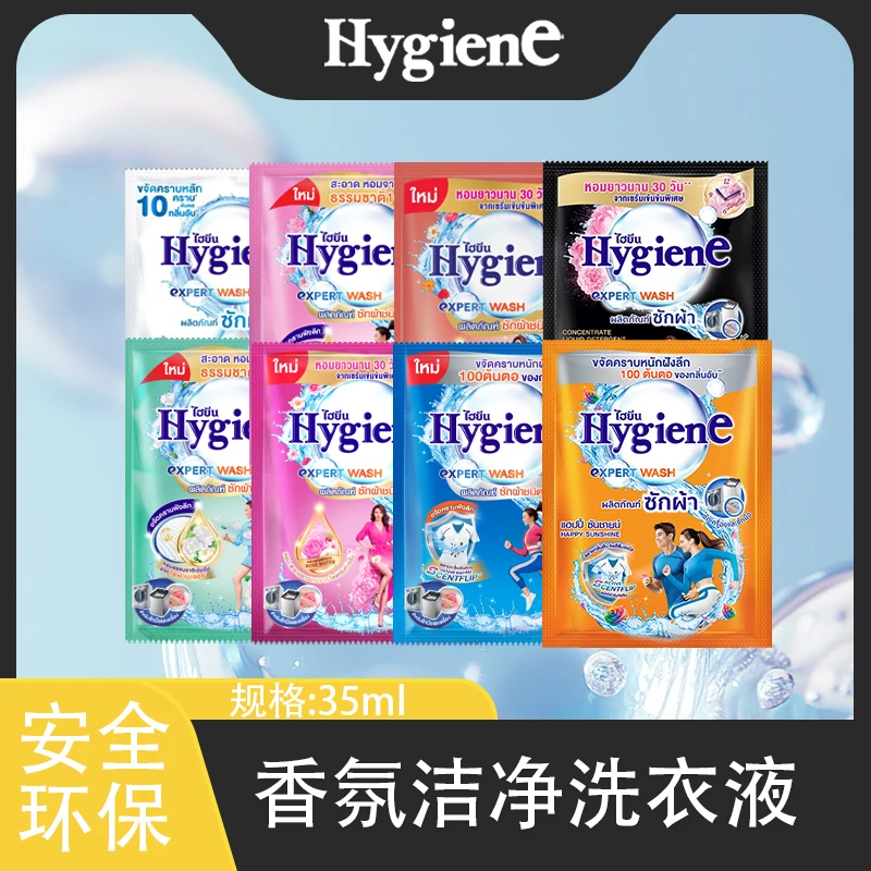 泰国Hygiene进口洗衣液去污除菌留香35ml便携出差必备浓缩