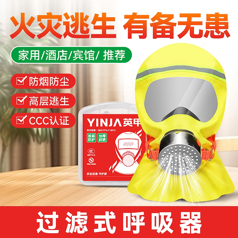 英甲防烟防尘面罩应急逃生过滤式面罩