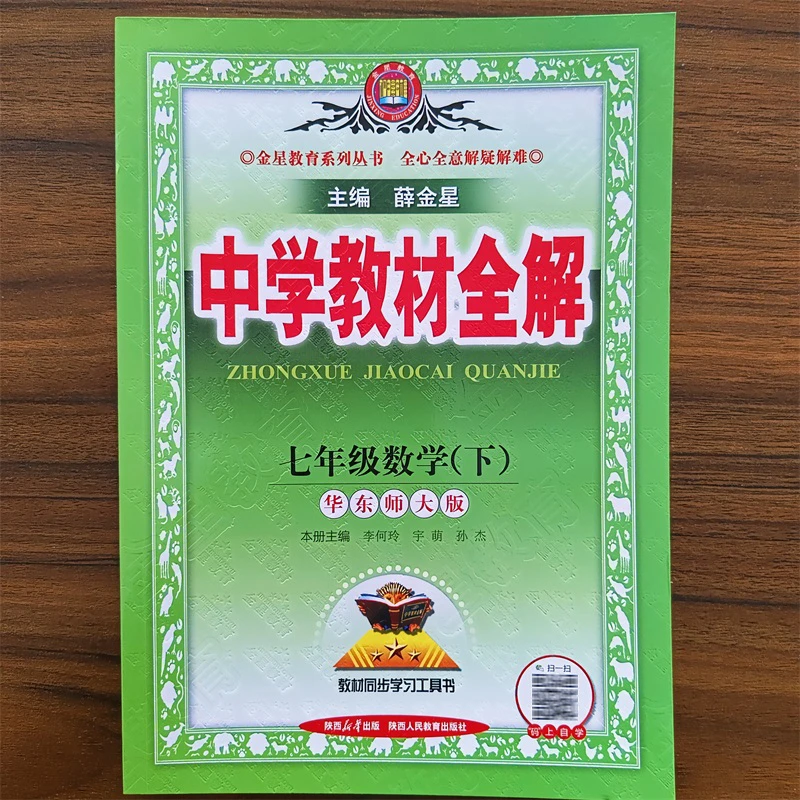 2025春新版中学教材全解七年级下册数学华东师大版HDSD初一辅导资