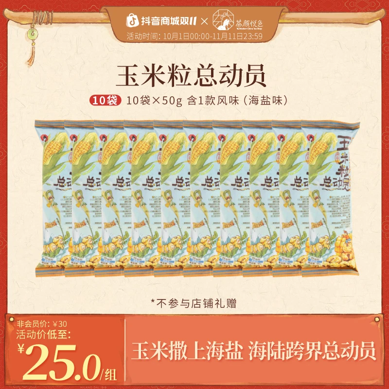【热卖推荐】茶颜悦色玉米粒总动员海盐味爆米花脆办公室零食50g/袋