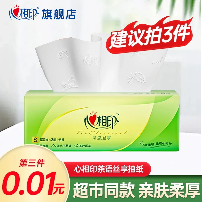 【推荐拍3件】心相印抽纸3层100抽面巾纸学生用纸商超同款抽取式