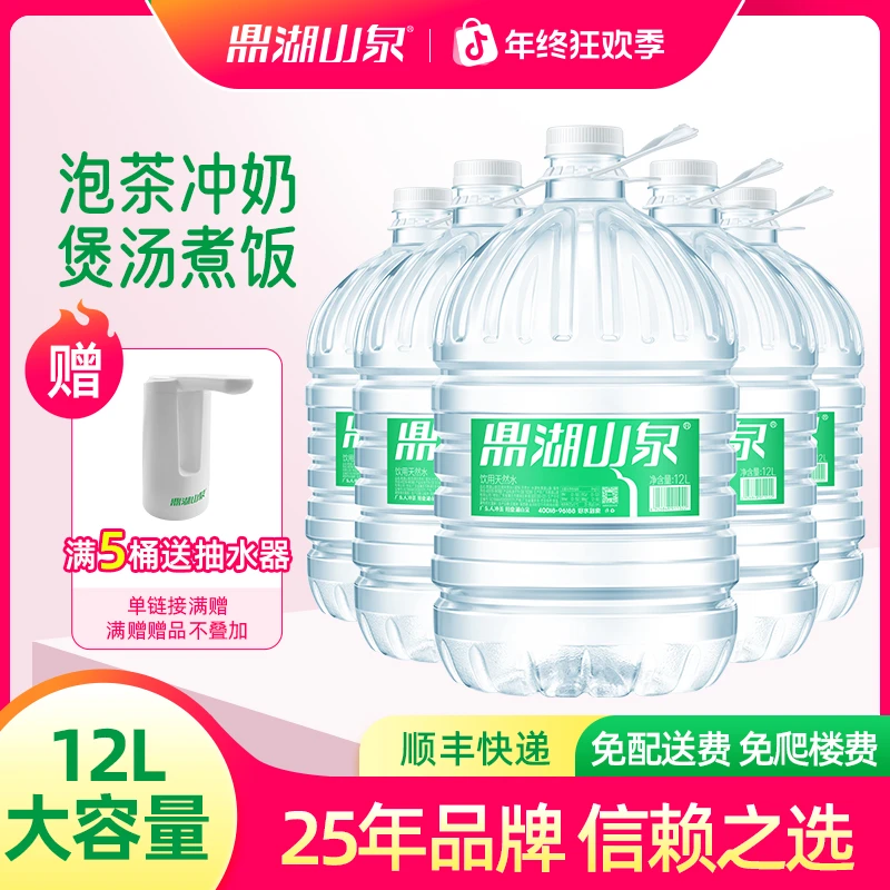 【赠送电动抽水器】鼎湖山泉饮用天然水家用办公大瓶桶装水 12L*5桶
