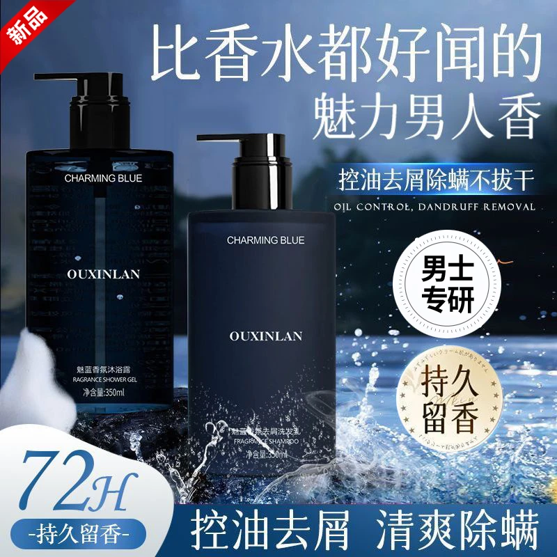 魅蓝古龙香氛洗发水去屑控油止痒沐浴露清洁留香控油洗头膏洗发露