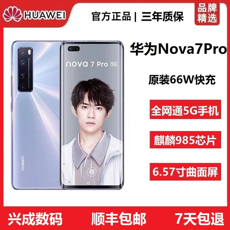 准新品 Huawei/华为 Nova7 Pro原装正品麒麟芯全网通5G曲屏旗舰机