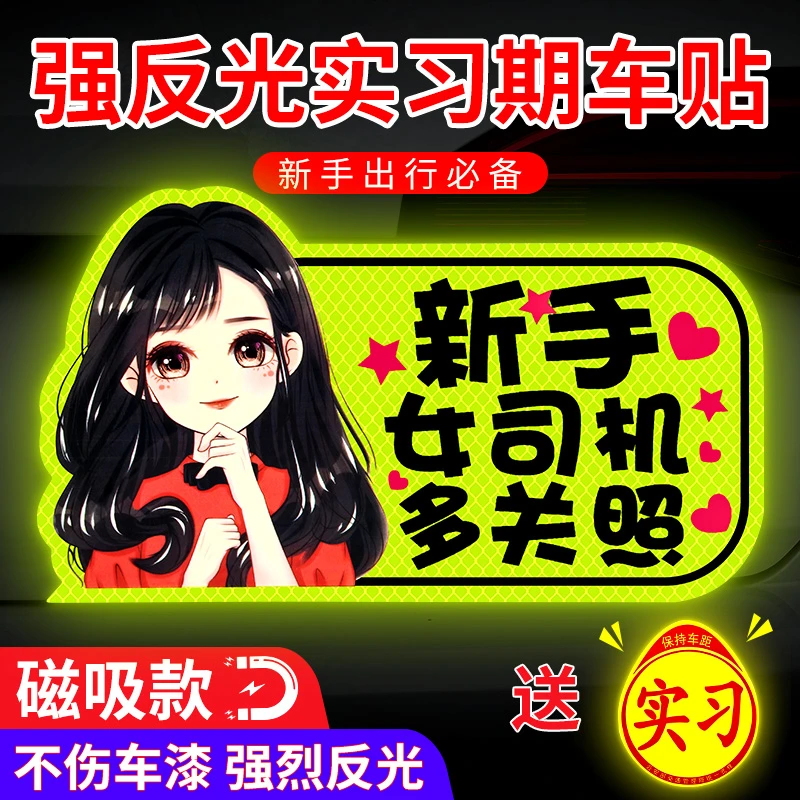 新手上路实习车贴纸女司机个性创意反光贴汽车标志贴提示防水夜间