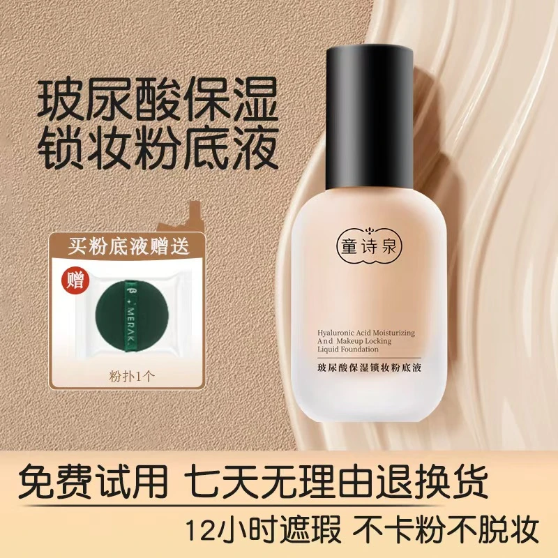 童诗泉官方正品玻尿酸遮瑕持妆防汗防水持久不脱妆不卡
