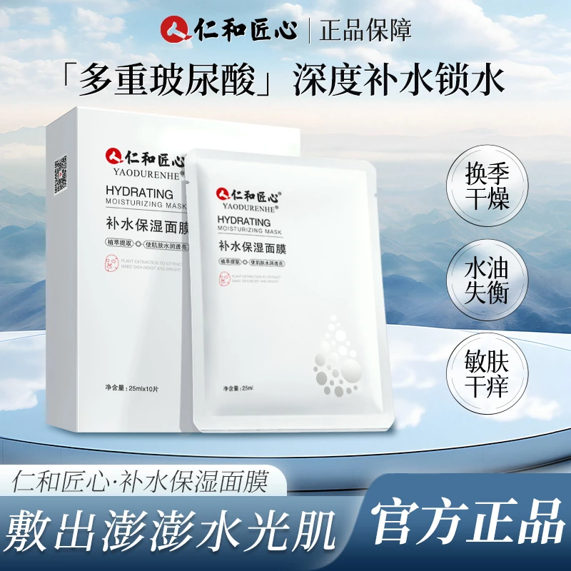 【仁和匠心官方直售】拍1发3六重保湿面膜10片/盒男女深层锁水提亮