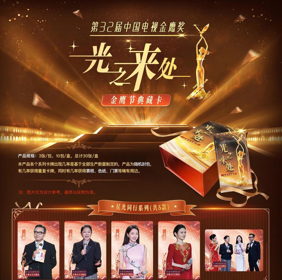 【推推2.0】集草文化 光之来处-32届金鹰奖典藏卡盲盒代拆