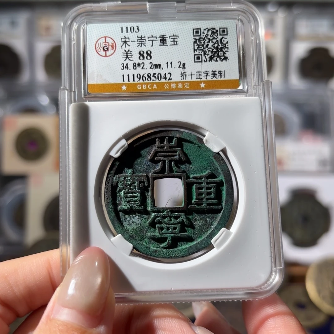 铜崇宁重宝 正字美制350 5042x.