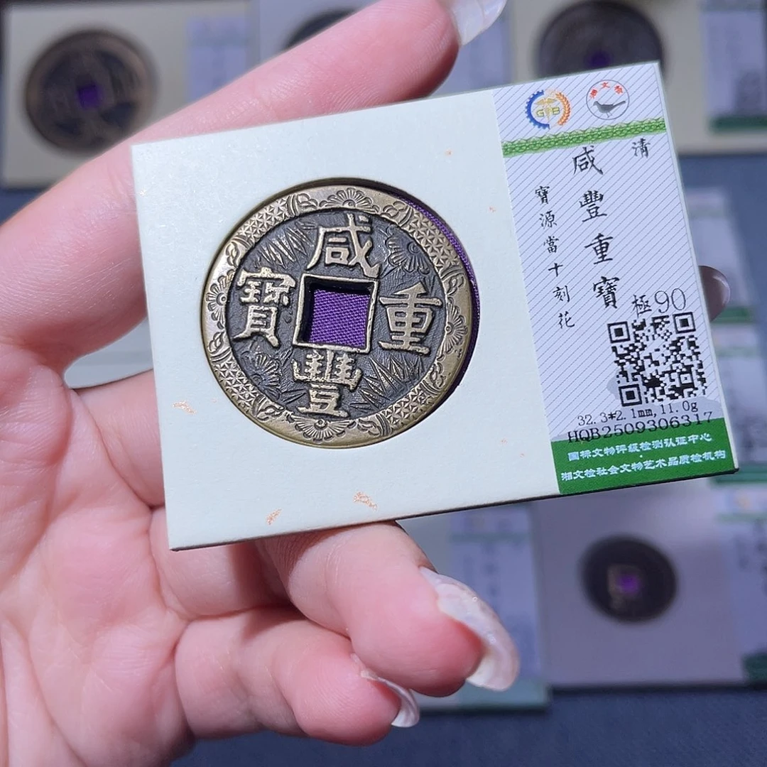 铜臻品文化玟玟咸丰6317
