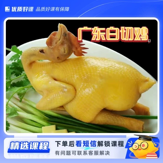 广东白切鸡配方与教程（留意短信解锁课程）