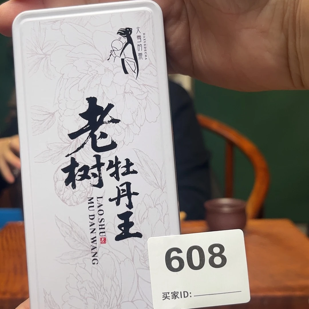 紫砂茶宠608福鼎白茶