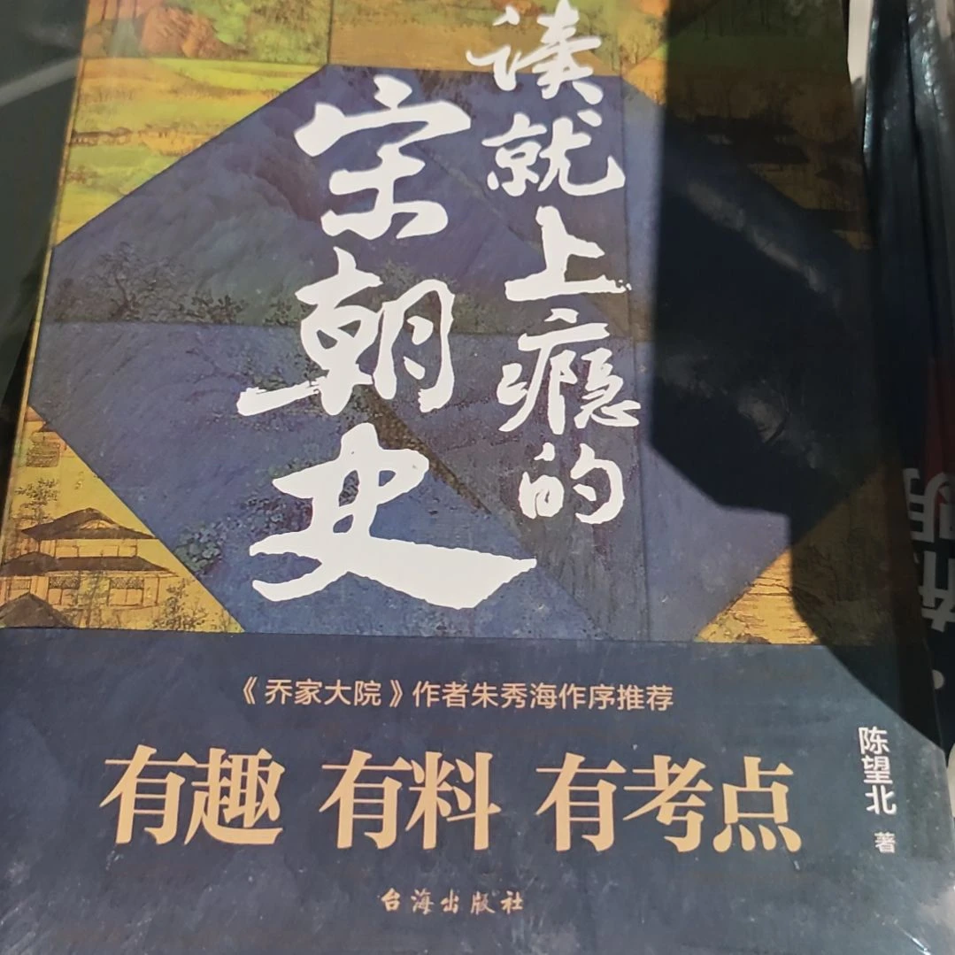 一看就上瘾的宋朝史平装塑封全新