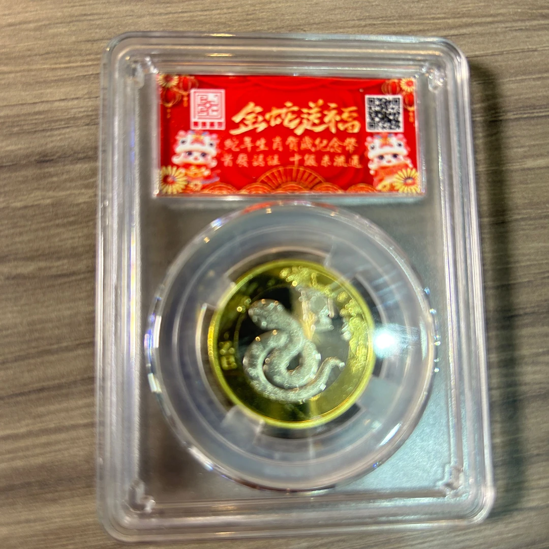 法定货币蛇年生肖贺藏纪念币首发认证十级未流通