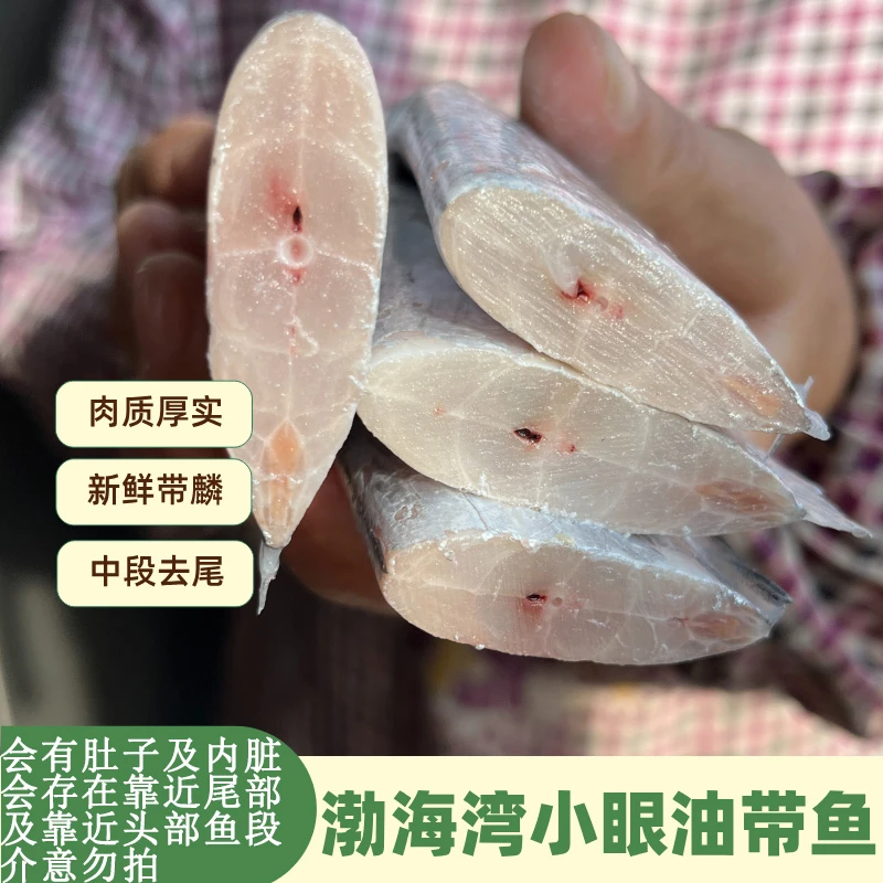 【莫小沫】小眼渤海带鱼油带（只适合清蒸）新鲜冷冻刀鱼中段大去头尾