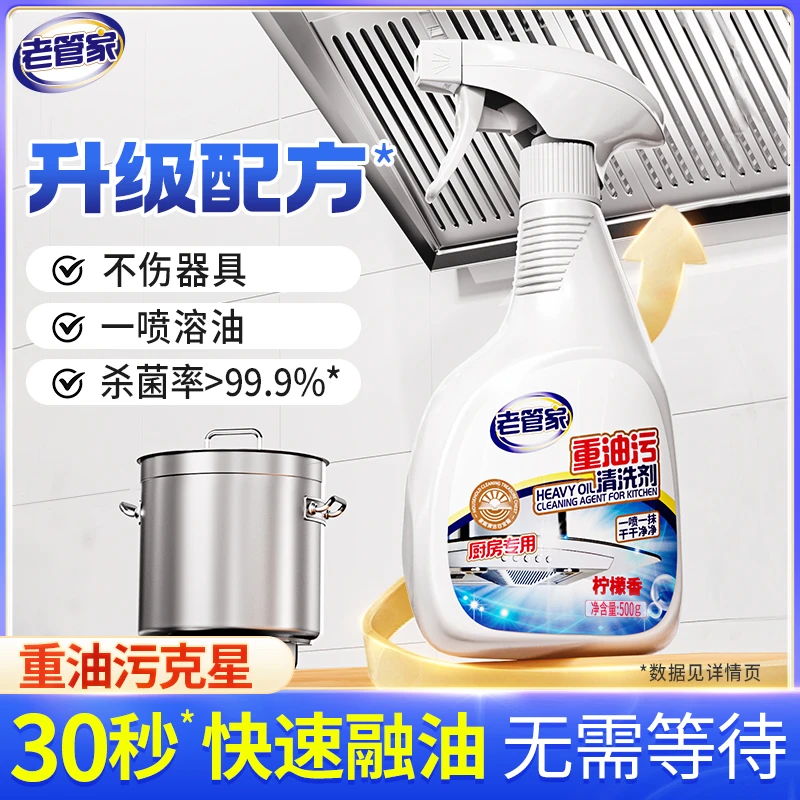 老管家重油污清洗剂厨房油烟机清洗泡沫强力去油渍去污清洁神器