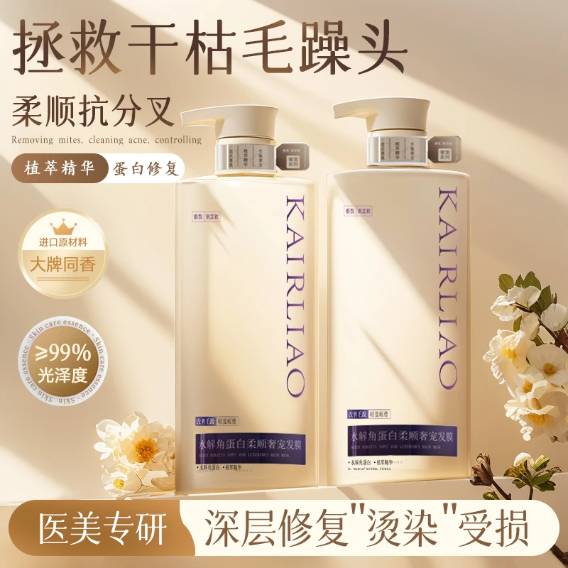 KAIRLIAO水解角蛋白滋养柔顺丝滑修护持久留香奢宠发膜800ml*2瓶