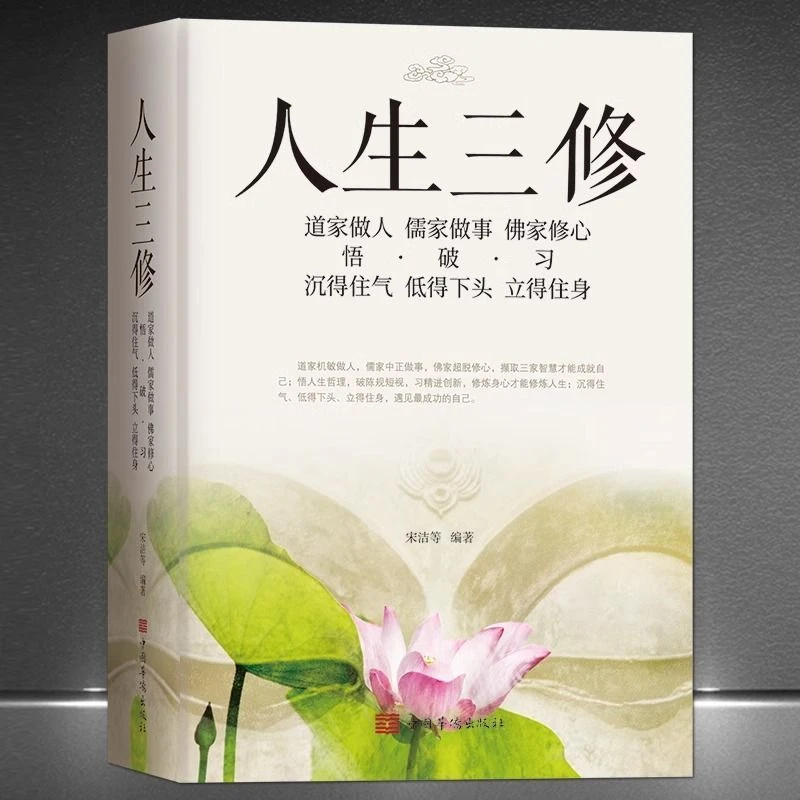 人生三修 沉得住气低得下头立得住身人生哲学静心励志感悟书籍N