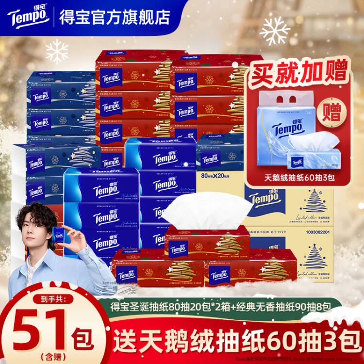 【圣诞限定】得宝圣诞抽纸2箱含赠到手共51包家用节日氛围抽纸巾ZB