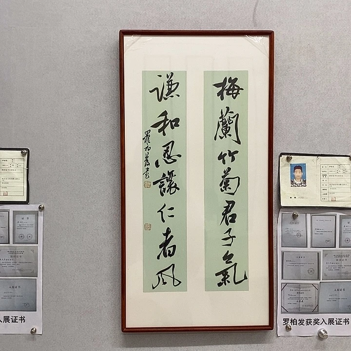 书法罗柏发书法梅兰竹菊