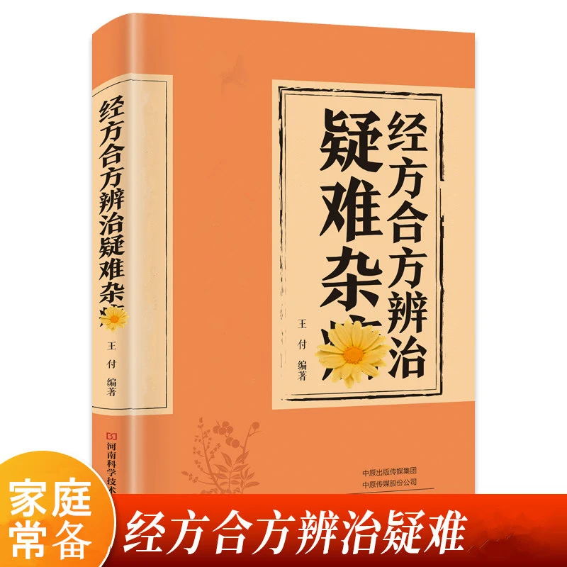 经方合方辨治疑难杂病 F传统智慧结合现代医学家庭常备强身保健书