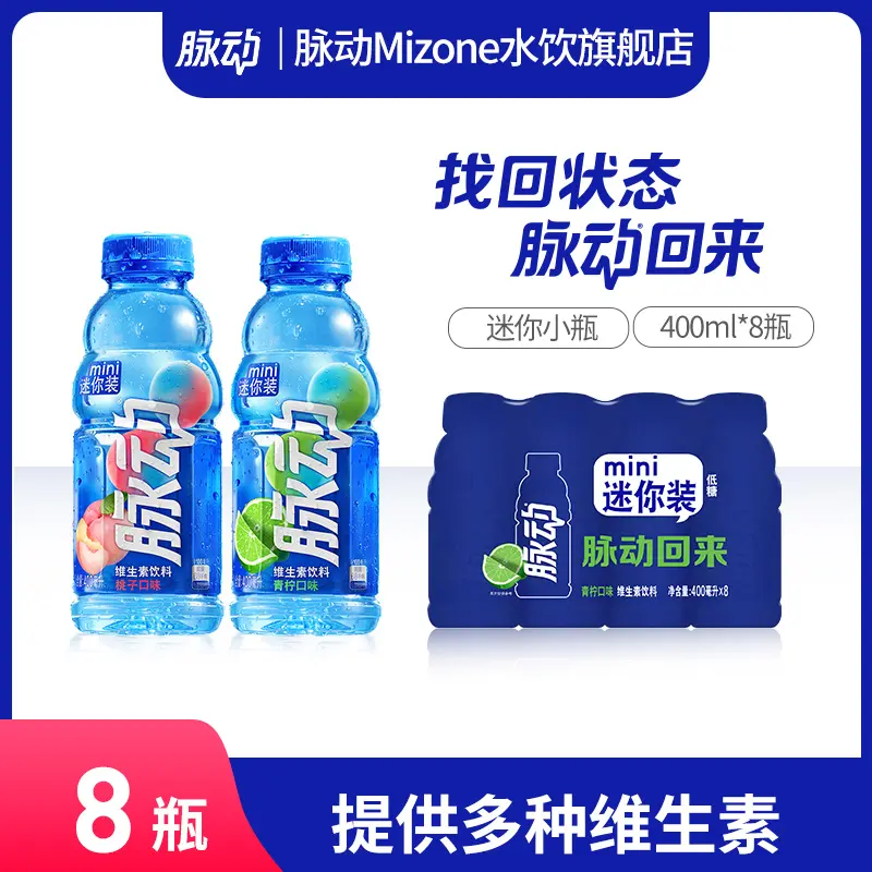 【迷你小瓶】脉动维生素电解质饮料出游做运动饮料必备400ml