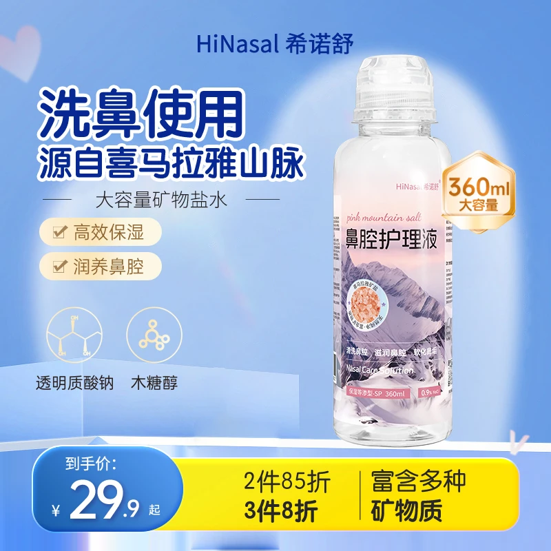 希诺舒瓶装洗鼻盐水鼻腔冲洗生理盐水鼻塞鼻炎专用洗鼻鼻腔清洗液