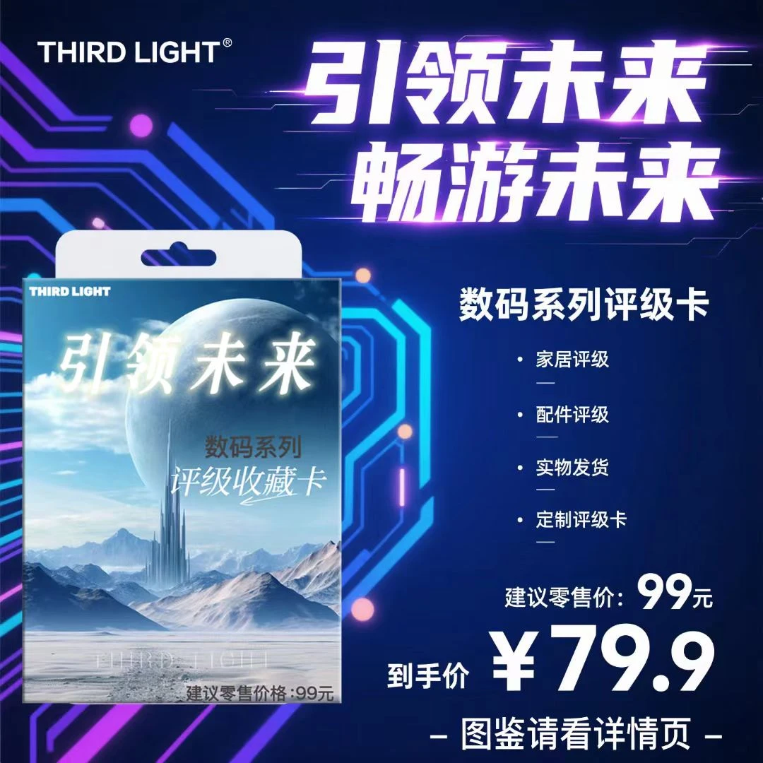 THIRDLIGHT数码系列评级收藏卡（定制产品 拆盒不退）