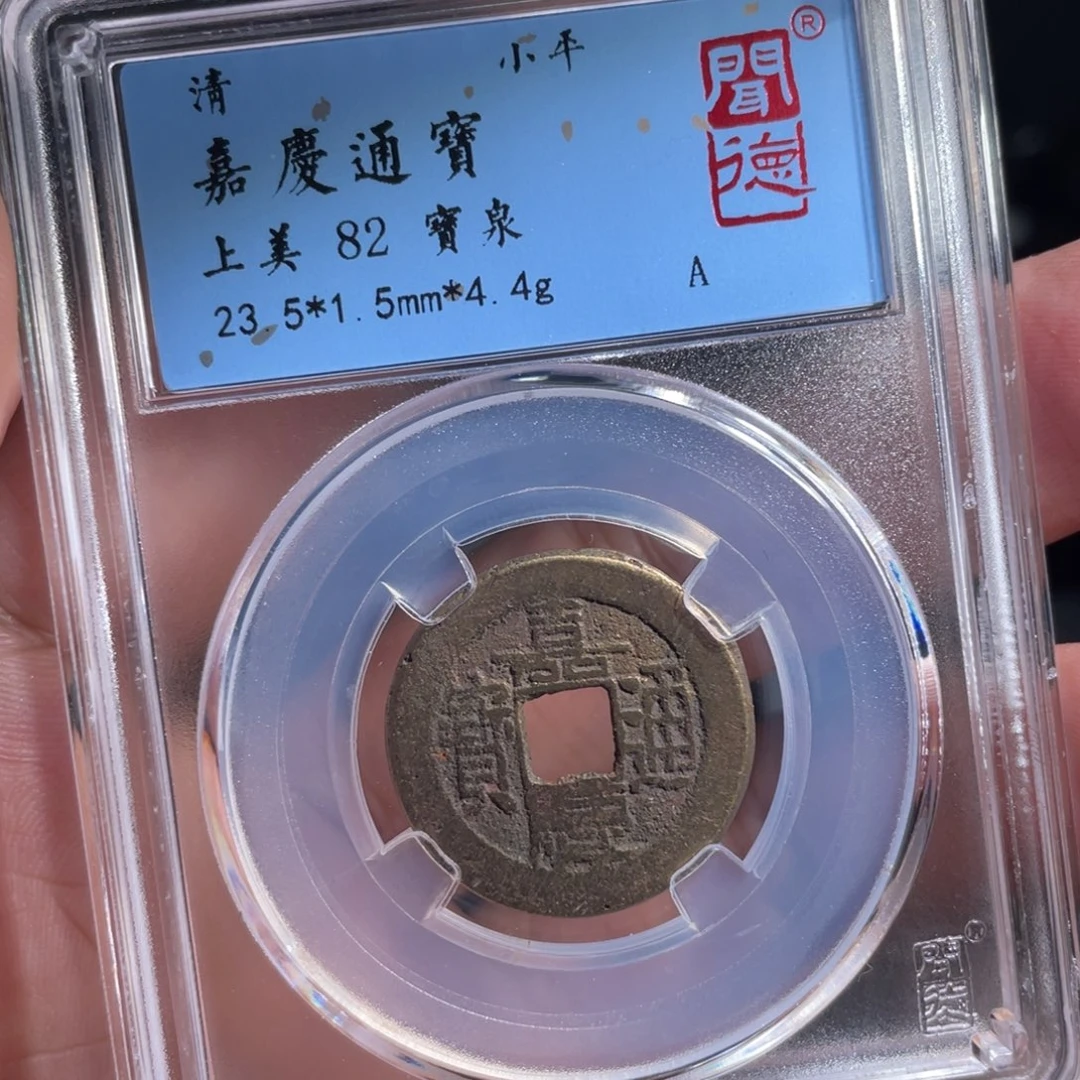 铜鼎一 嘉庆通宝20️⃣98