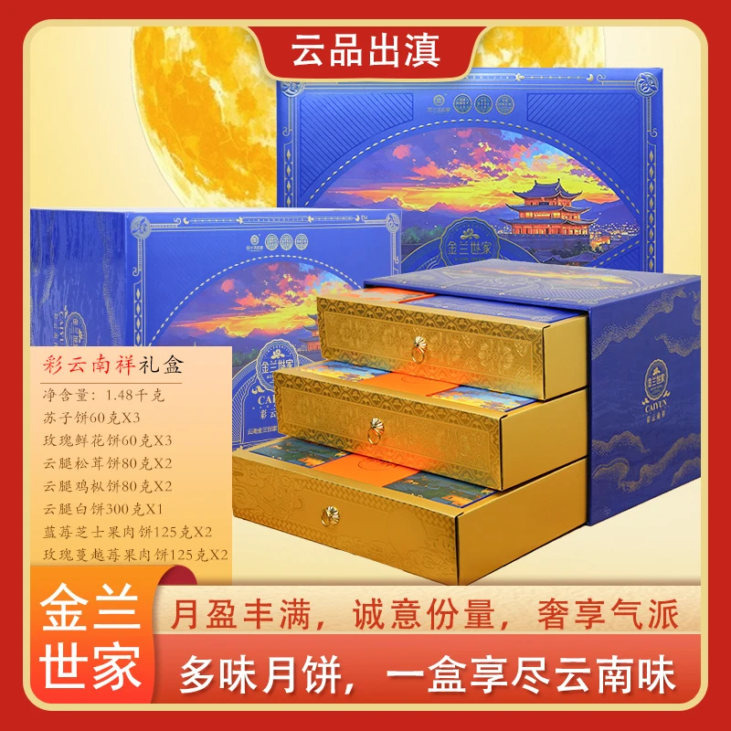中秋节月饼礼盒云南特产宣威火腿云腿滇式酥皮多口味彩云南祥礼盒