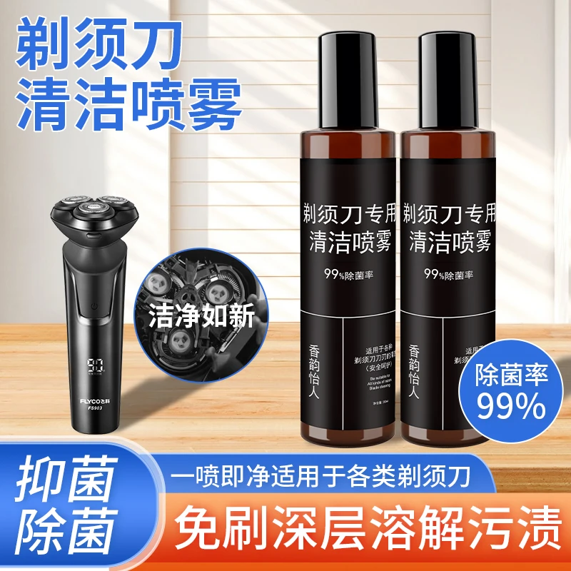【2025新款】抑菌除菌祛油清洁液适用于多类剃须刀清洁液