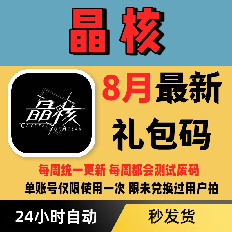手游晶核礼包CDK全套兑换码 时装S级称号徽章头象框头衔晶珀 等