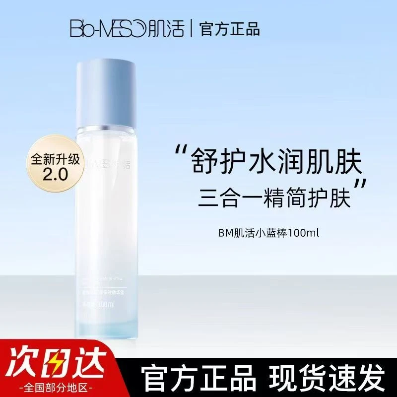 BM肌活新版小蓝棒盈润水调理多效精华露保湿维稳快速修红紧致淡纹