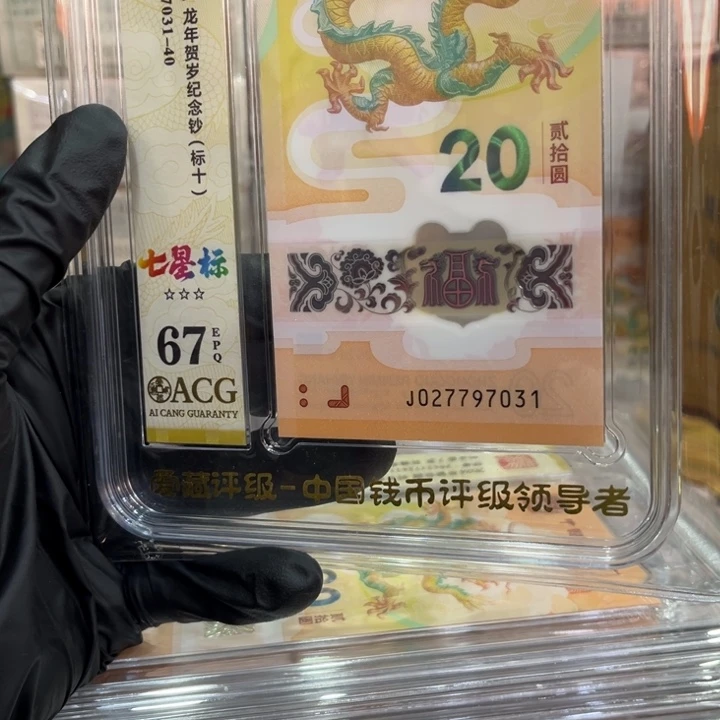 塑料67分龙钞七星标027797031