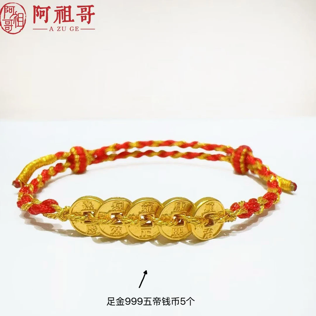【水贝甄选】新款足金999五帝钱币手工红绳（一件）LAZ221