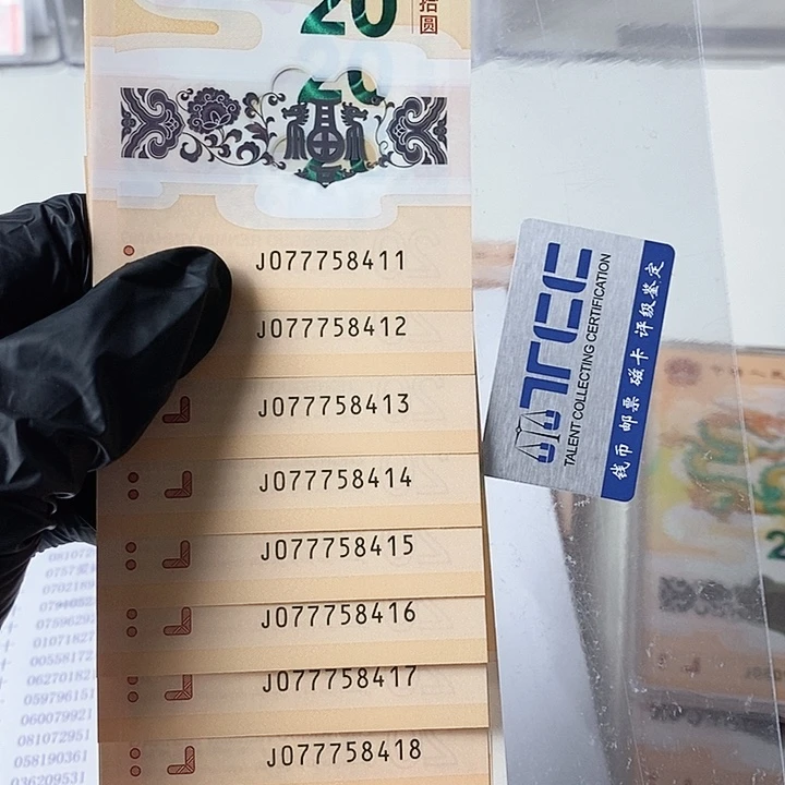 塑料龙钞标十麒麟龙077758411尾双喜号