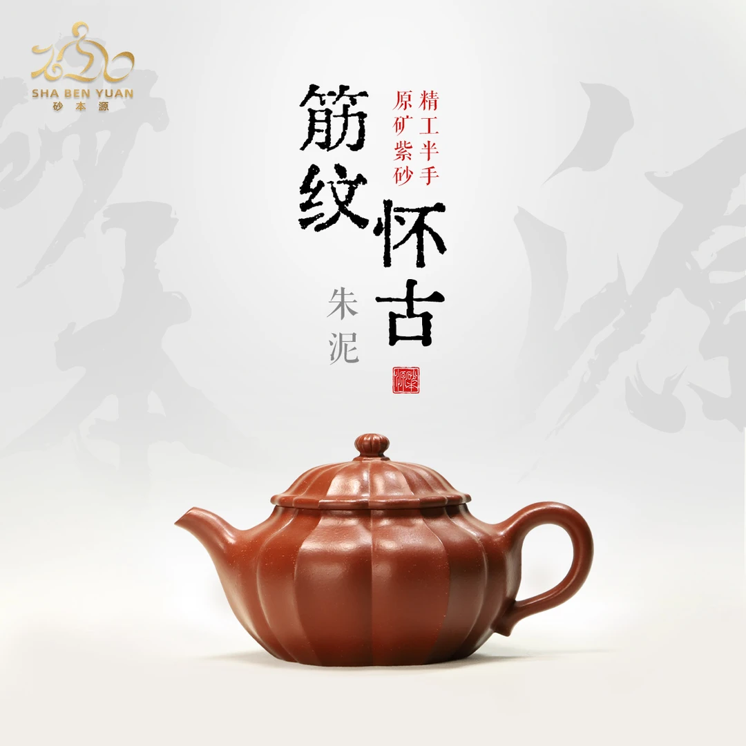 砂本源精工半手朱泥筋纹怀古壶170CC 宜兴原矿手工紫砂壶功夫茶具