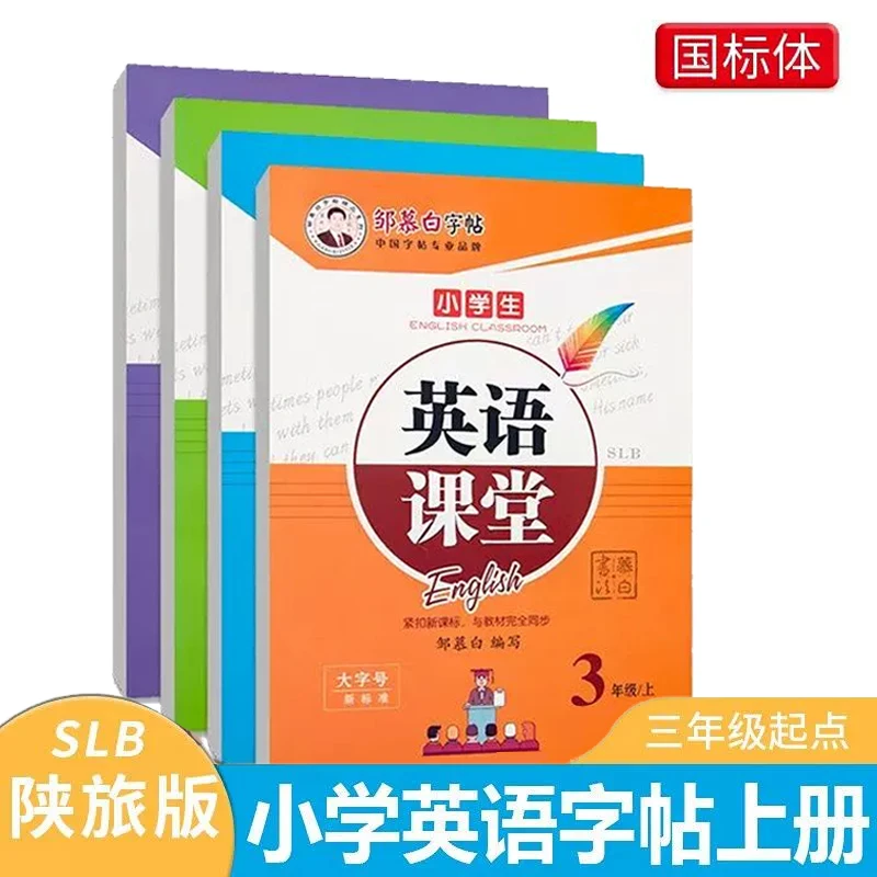 邹慕白陕旅版国标体3-6年级英语字帖英语课堂上册下册课本同步