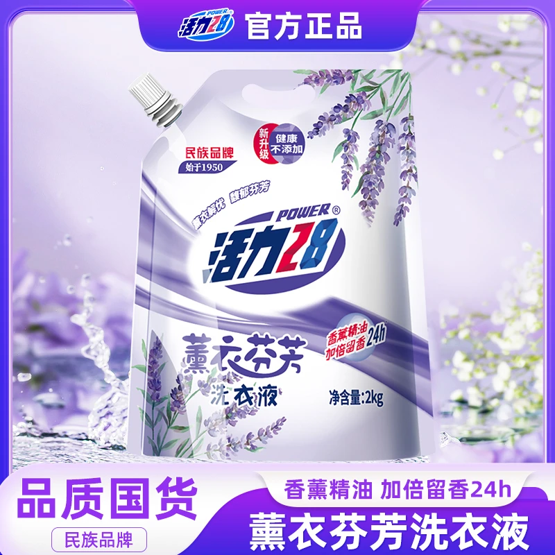 活力28薰衣芬芳洗衣液家用持久留香清新去污去渍柔软香氛除螨亮白