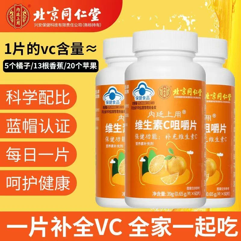 北京同仁堂内廷上用青少年营养补充VC维生素C咀嚼片39g/瓶