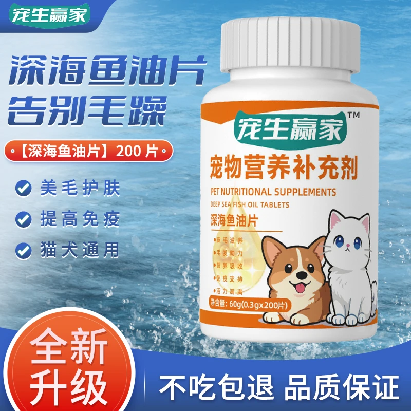 猫狗通用深海鱼油片天然植物提取美毛护肤宠物体外无刺激配方