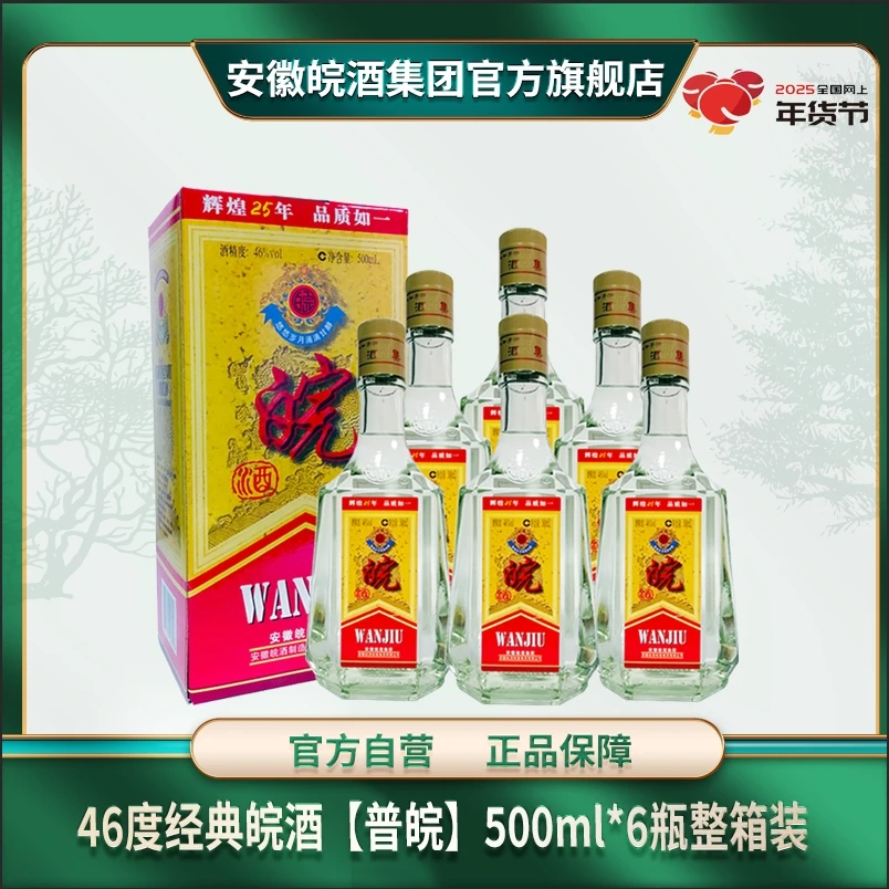 皖46度皖酒经典款普皖浓香绵爽型固态纯粮优级白酒46度500ml