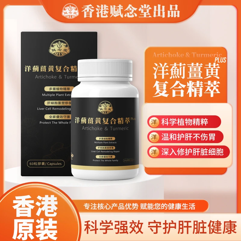 赋念堂肝护片洋蓟蓟奶蓟草姜黄应酬喝酒男士女士肝护片60片盒