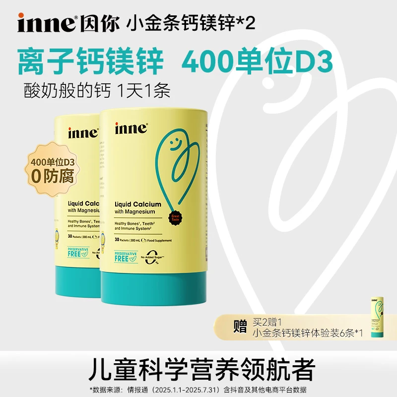 [补钙双口味] inne因你钙镁锌小金条双口味婴幼儿液体钙30条*2盒Q