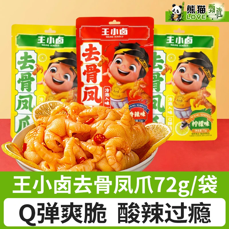 【超值尝鲜】王小卤去骨鸡爪香辣味72g无骨鸡爪零食休闲开袋即食